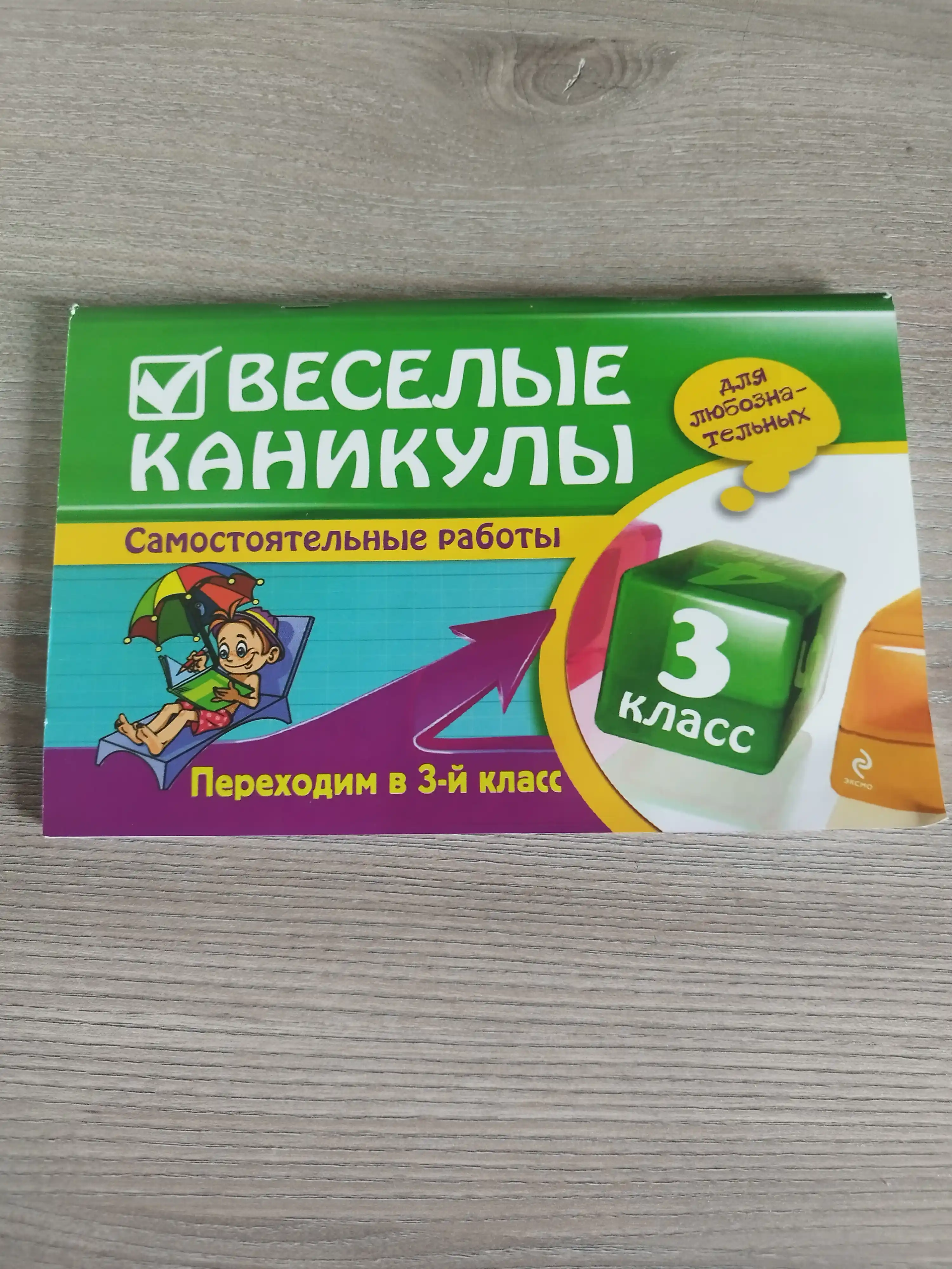 Веселые каникулы: Переходим в 2, 3, 4 класс. Безкоровайная Елена