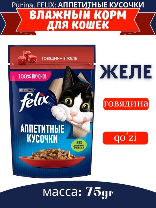 Влажный корм для кошек Felix, аппетитные кусочки в желе, разные вкусы, пауч 75гр - 