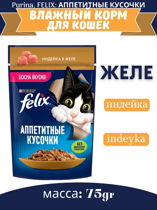 Влажный корм для кошек Felix, аппетитные кусочки в желе, разные вкусы, пауч 75гр - 