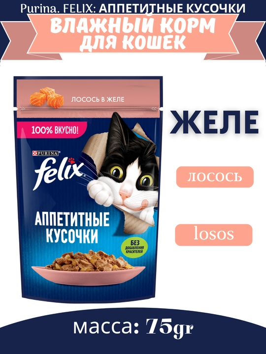 Влажный корм для кошек Felix, аппетитные кусочки в желе, разные вкусы, пауч 75гр - 