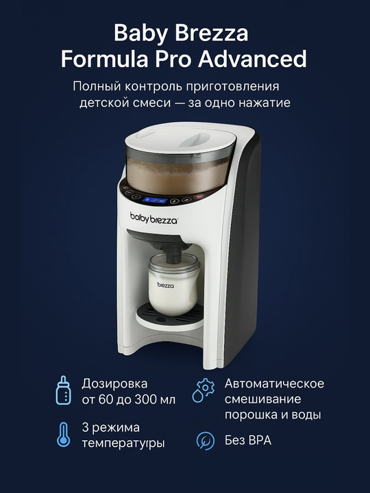 Baby Brezza Formula Pro Advanced, sut tayyorlash avtomati, 3 ta harorat rejimi - 