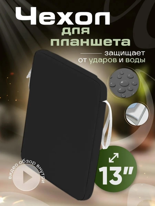 Чехол-органайзер для планшет и ipad а 13-11,водонепроницаемый и ударопрочный,с отделениями - 