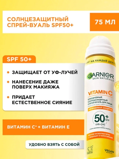 Garnier Ежедневный солнцезащитный спрей - вуаль для лица с витамином С и SPF 50+, 75 мл