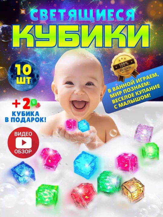 Святящиеся кубики для ванны и бассейна, игрушки для ванны для купания на даче для детей - 