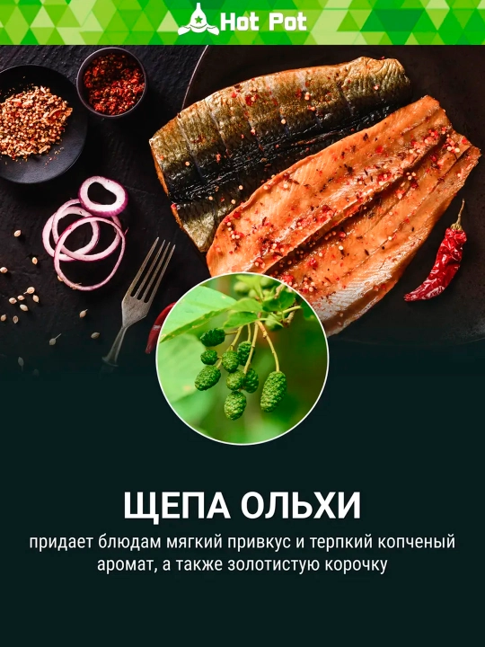Щепа для копчения Ольха мяса, рыбы, курицы, натуральная древесина , 1 литр, Hot Pot