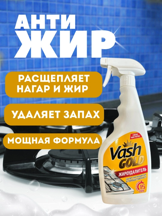 Unicum Жироудалитель VASH GOLD  для плит, духовок и посуды - 