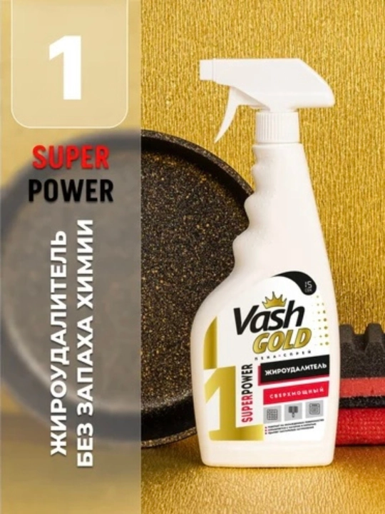 Жироудалитель VASH GOLD  для плит, духовок и посуды - 