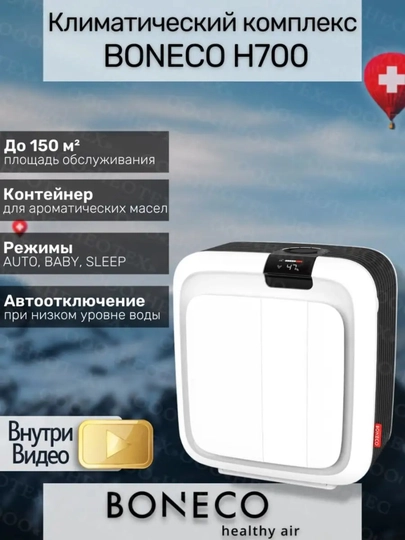 Климатический комплекс Boneco H700 — DEFT-Р700
