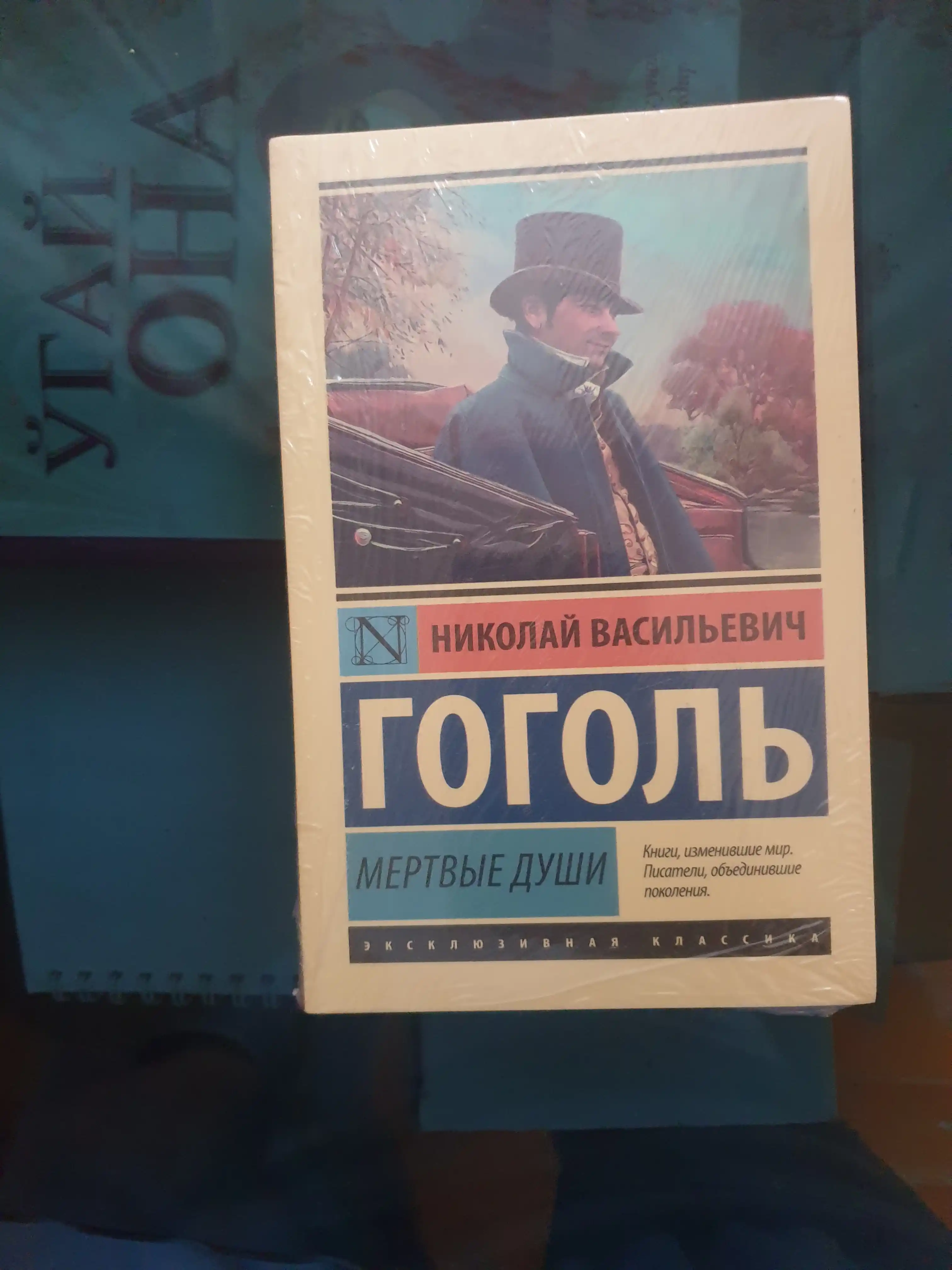 Мёртвые души, Николай Гоголь