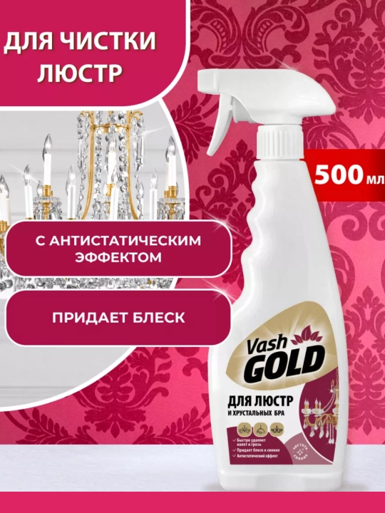 Средство для мытья элементов люстр, «Хрусталь» VASH GOLD - 
