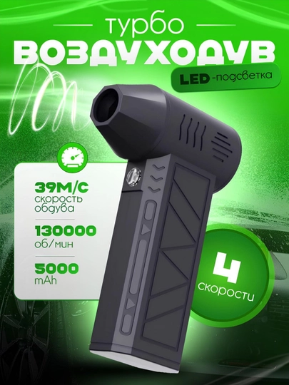 Турбо фен Jet Fan, с подсветкой, 5000 mAh, 4 режима, 130000 об/мин — JONIK-TURBOJE-ЧЕРН