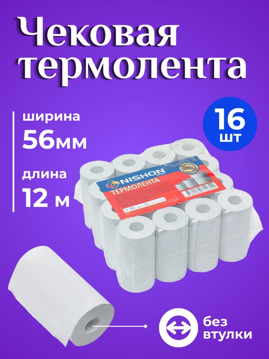 Термо бумага, 56 мм x 12 м, в упаковке 16 рулонов, чековая бумага без втулки, чековая лента - 