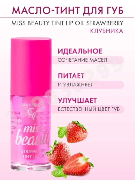 Масло-тинт для губ Golden Rose Miss Beauty Tint Lip Oil