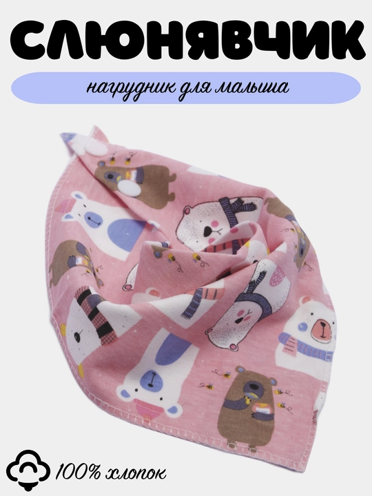 Слюнявчик детский, нагрудник хлопковый для малыша - 