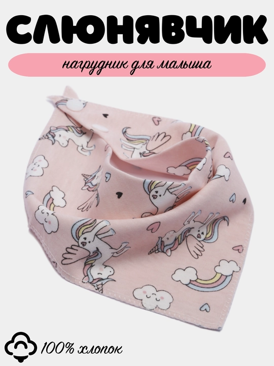 Слюнявчик детский, нагрудник хлопковый для малыша - 