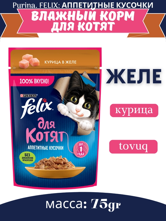 Влажный корм для кошек Felix, аппетитные кусочки в желе, разные вкусы, пауч 75гр - 