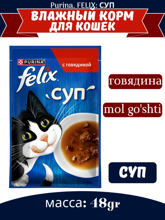 Влажный корм для кошек Felix суп, жидкое лакомство в виде супа, разные вкусы, 48 гр - 