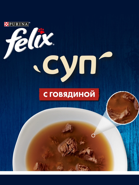 Влажный корм для кошек Felix суп, жидкое лакомство в виде супа, разные вкусы, 48 гр