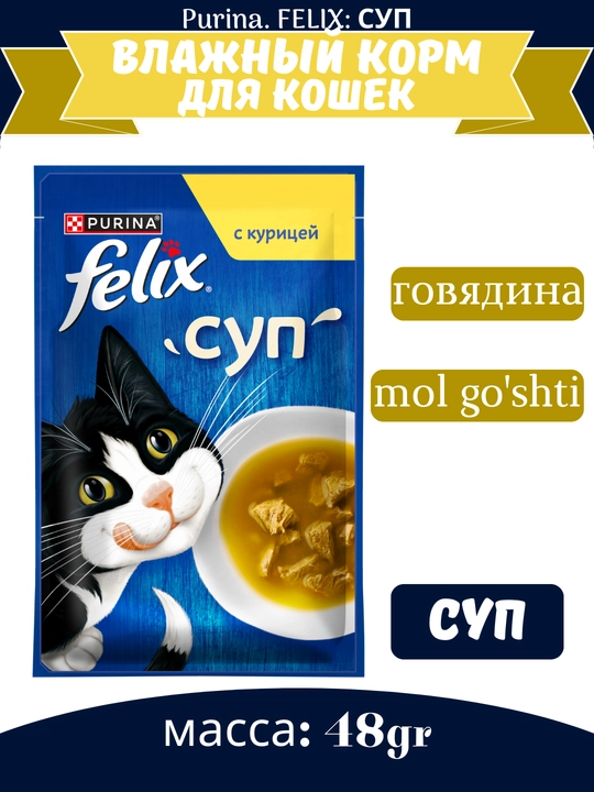 Влажный корм для кошек Felix суп, жидкое лакомство в виде супа, разные вкусы, 48 гр - 