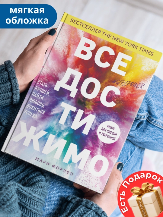 Все достижимо, Стать лучшей, найти любовь, добиться успеха, Форлео Мари - 