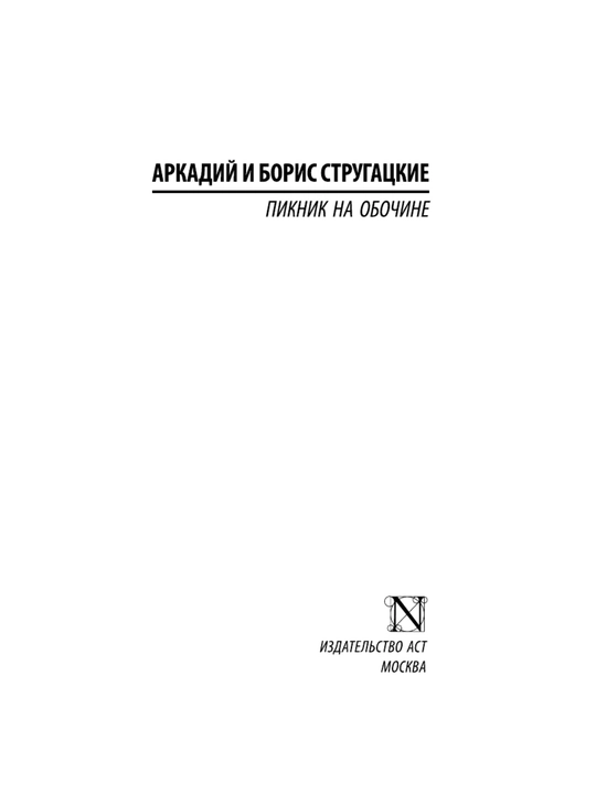 Piknik na obochine, Strugatskiy Arkadiy Natanovich