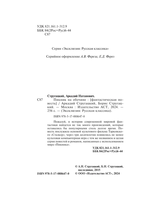Piknik na obochine, Strugatskiy Arkadiy Natanovich