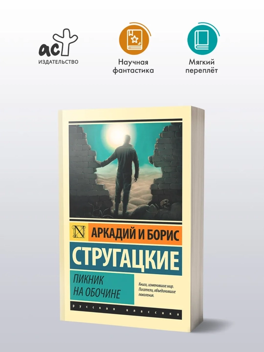Piknik na obochine, Strugatskiy Arkadiy Natanovich