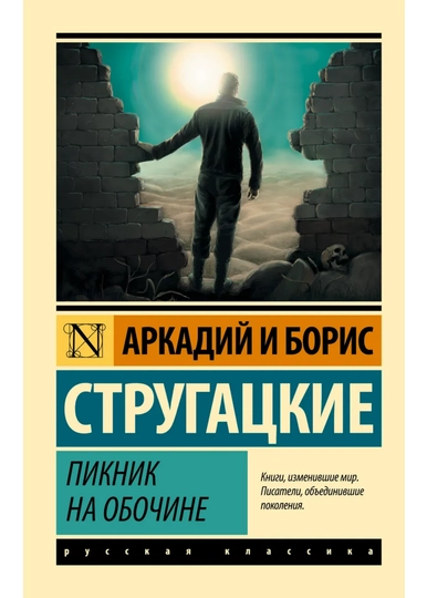 Пикник на обочине, Стругацкий Аркадий Натанович - 