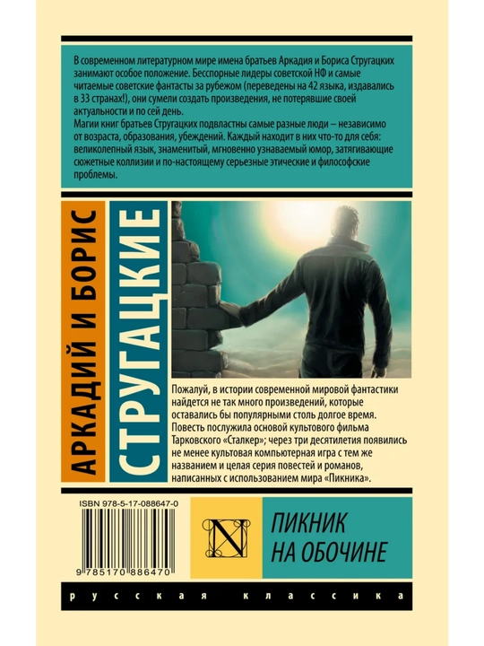 Piknik na obochine, Strugatskiy Arkadiy Natanovich