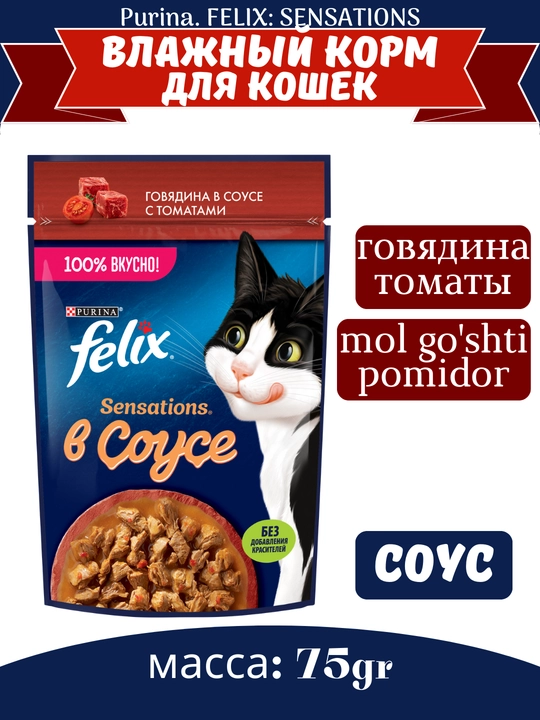 Влажный корм для кошек Felix Sensations, двойная начинка, разные вкусы, 75 г - 
