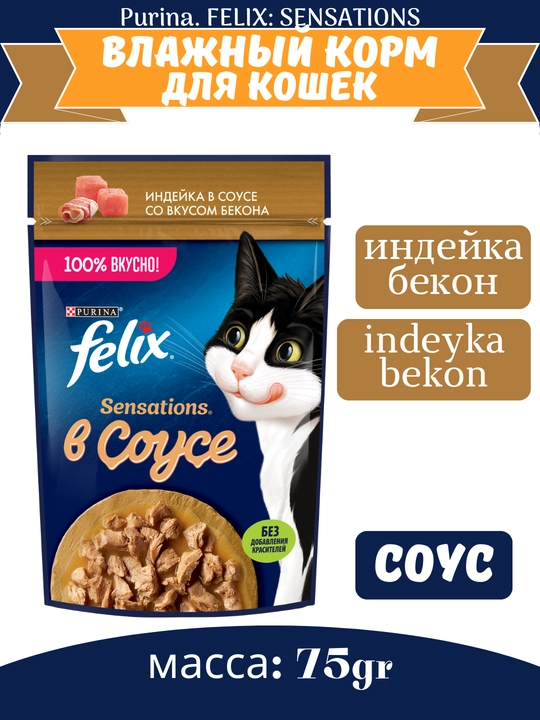 Влажный корм для кошек Felix Sensations, двойная начинка, разные вкусы, 75 г - 