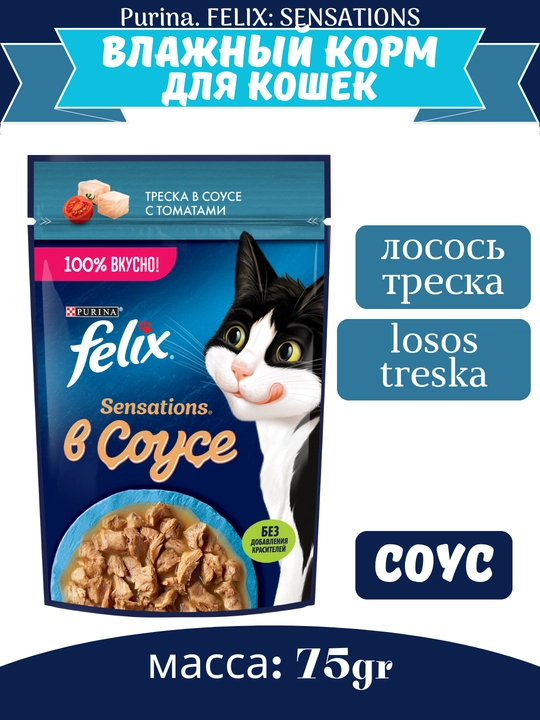 Влажный корм для кошек Felix Sensations, двойная начинка, разные вкусы, 75 г - 