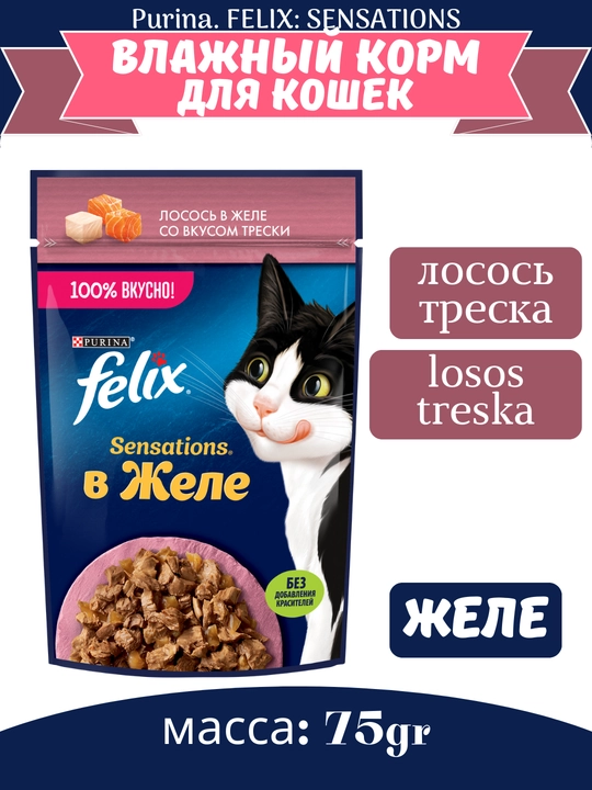 Влажный корм для кошек Felix Sensations, двойная начинка, разные вкусы, 75 г - 