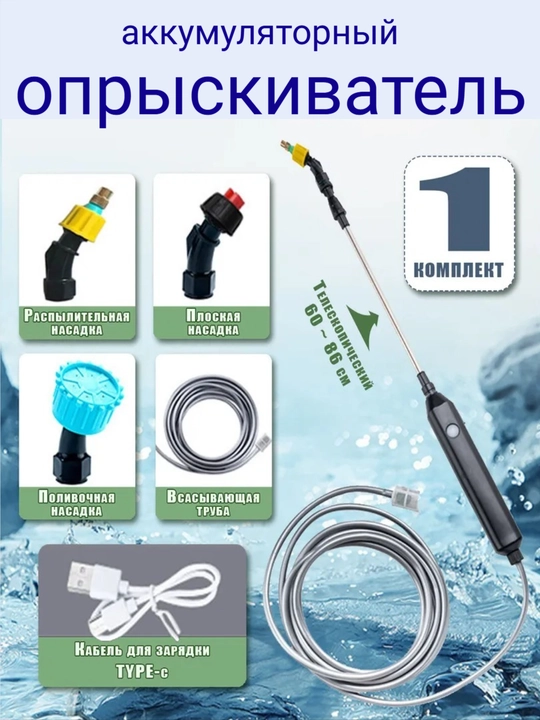 Аккумуляторный пистолет-распылитель, опрыскиватель растений и деревьев - 