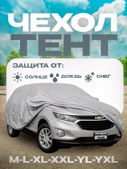 Защитный тент чехол для автомобилей GM Lacetti, Gentra, Cobalt, Nexia, Matiz, Spark Damas - 