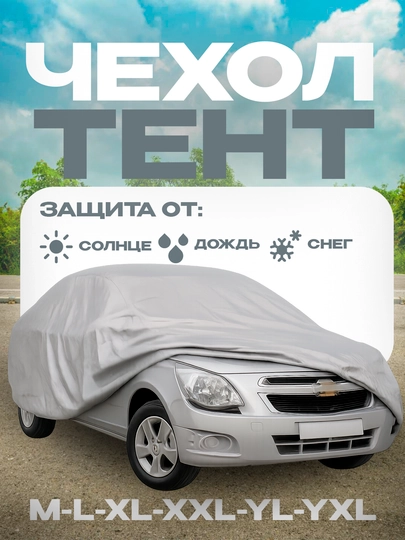 Защитный тент чехол для автомобилей GM Lacetti, Gentra, Cobalt, Nexia, Matiz, Spark Damas — AUTMART-TENTUZB-XXL