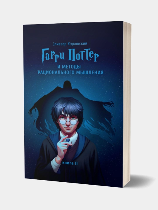 Книга. Гарри Поттер и Методы Рационального Мышления, Книга 2, Элиезер Юдковски
