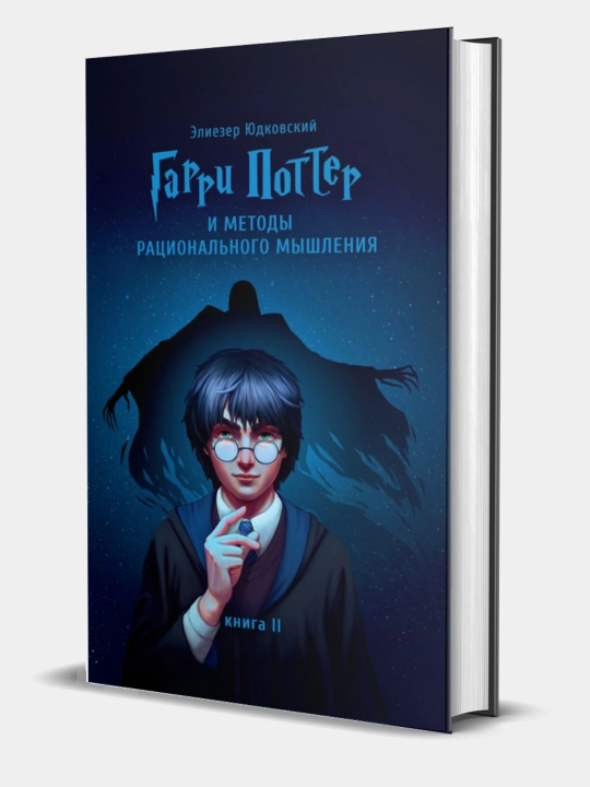 Kniga. Garri Potter i Metody Ratsional'nogo Myshleniya, Kniga 2, Eliyezer Yudkovski - 