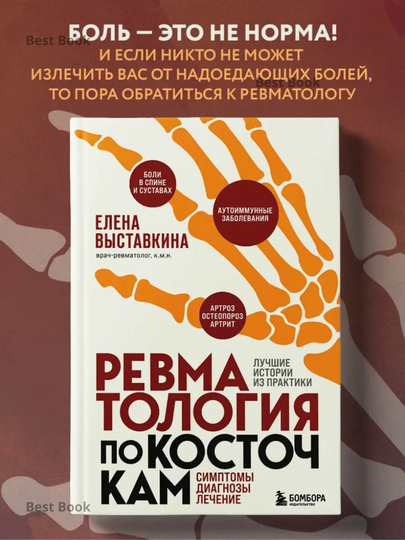Revmatologiya po kostochkam, Simptomy, diagnozy, lecheniye, Yelena Vystavkina - 
