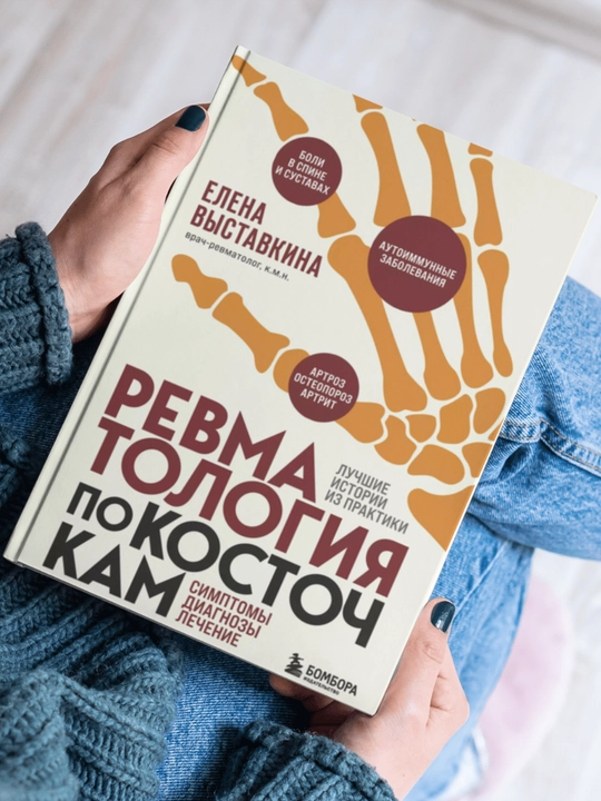 Revmatologiya po kostochkam, Simptomy, diagnozy, lecheniye, Yelena Vystavkina
