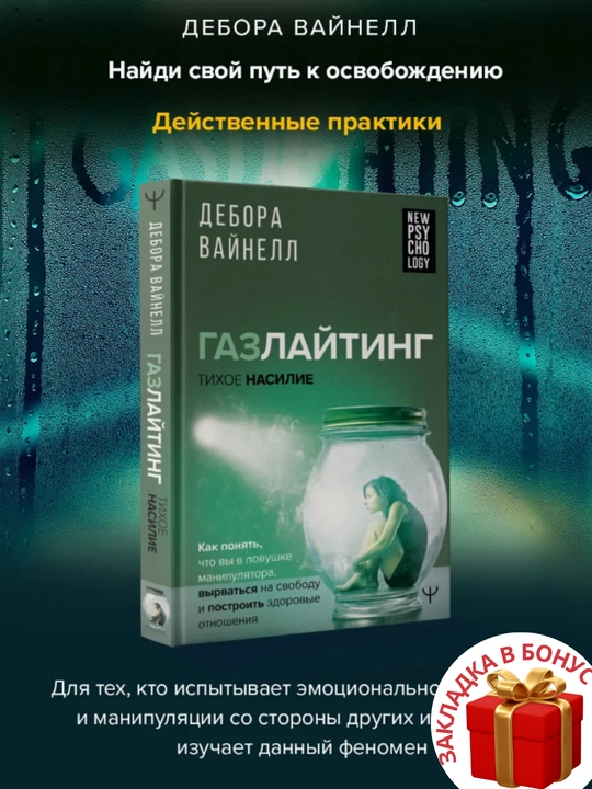 Дебора Вайнелл. Газлайтинг – тихое насилие - 
