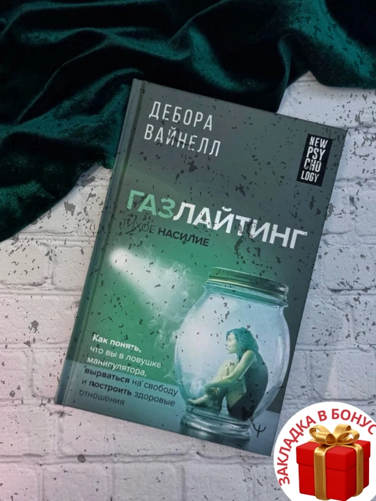 Дебора Вайнелл. Газлайтинг – тихое насилие