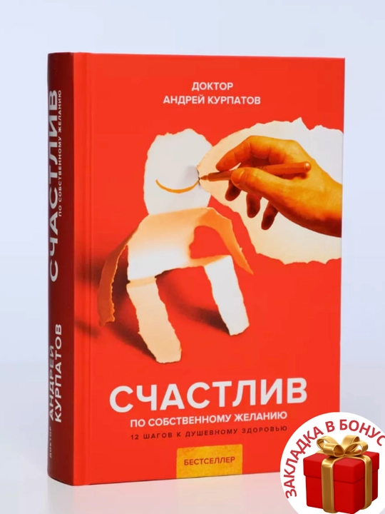 Андрей Владимирович Курпатов: Счастлив по собственному желанию