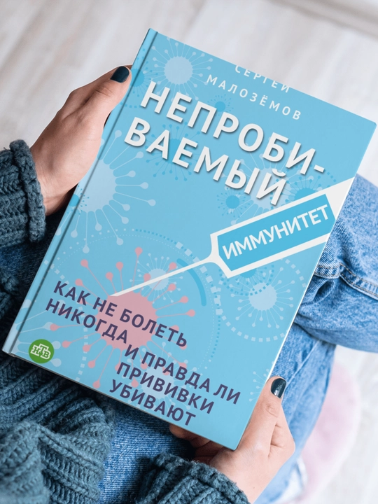 Neprobivayemyy immunitet, Sergey Malozemov