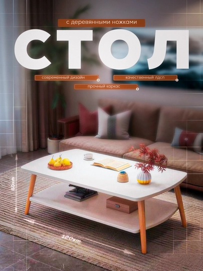 Журнальный столик «Nordic Minimal» — светло-белый, 120х60 см — HOME21-NORDIC-МОЛОЧ