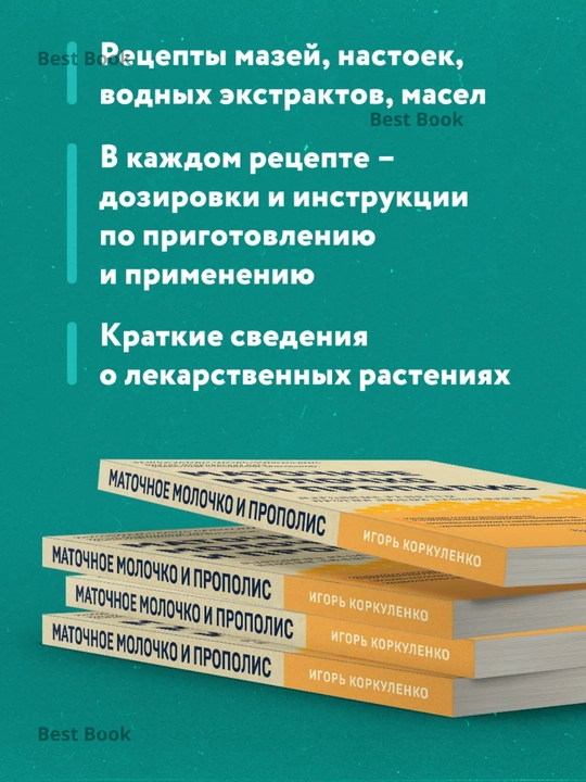 Маточное молочко и прополис, Народные рецепты против любых заболеваний. Игорь Коркуленко