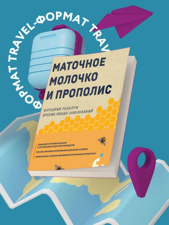 Маточное молочко и прополис, Народные рецепты против любых заболеваний. Игорь Коркуленко