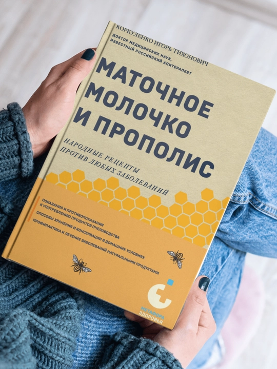 Маточное молочко и прополис, Народные рецепты против любых заболеваний. Игорь Коркуленко