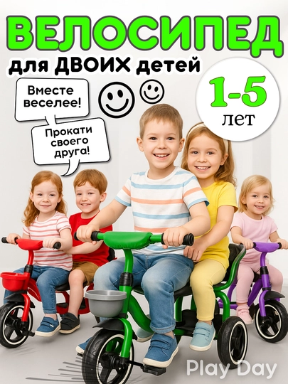 Детский велосипед на 2 человека, 3 колеса, корзина, удобные сиденья