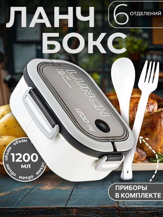 Ovqat uchun lanchboks 1.2L, qopqoqli konteyner, germetik, bo‘linmalar va priborlar bilan - 